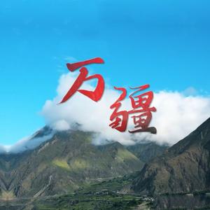 万疆（藏语版）