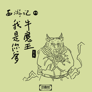 232.搬救兵遇假菩萨 二师兄落火云洞