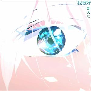 我很好 (我很好,反正一直都是偶尔被需要)