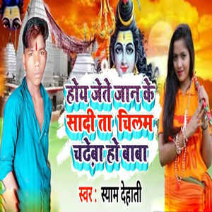 Hoye Jete Jaan Ke Saadi Ta Chilam Chadheba Ho Baba