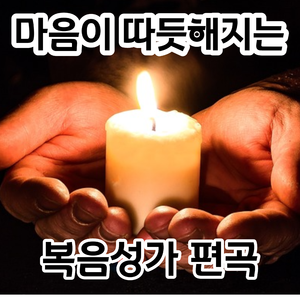 빈들에 마른 풀 같이