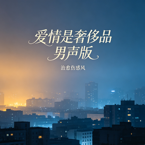爱情是奢侈品 男声版