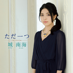 ただ一つ(カバー)