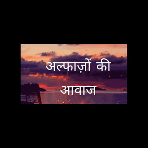 अल्फाज़ों की आवाज