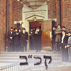 "בֵּית ה' נֵלֵךְ" | קאפיטל קכ"ב