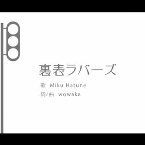 裏表ラバーズ【Vocaloid cover】