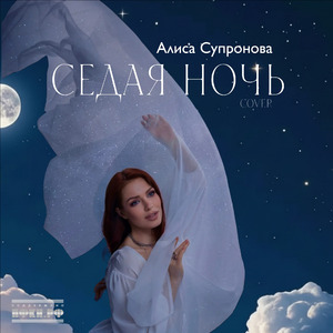 Седая ночь (Cover)