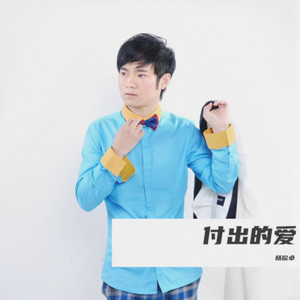 付出的爱