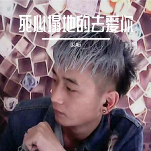 死心塌地的去爱你