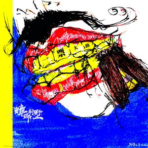 微笑着与世界同归于尽（demo）