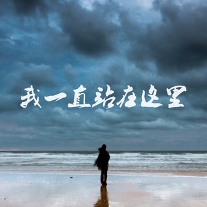 写给你的歌（Cover 刘明汉）