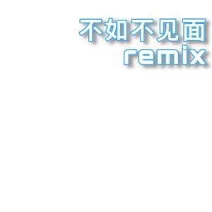 不如不见面remix