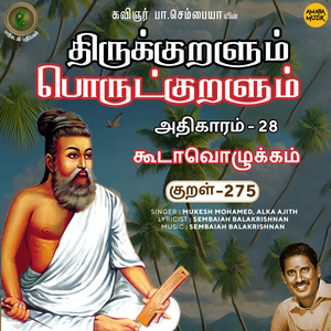 Athikaram-28 - Koodaavozhukkam Kural 275 (From "Thirukkuralum Porutkuralum")