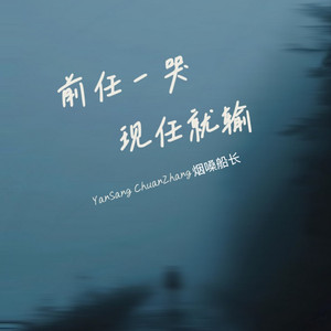 前任一哭现任就输