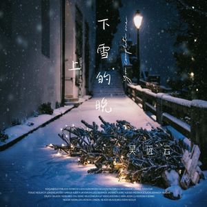 下雪的晚上