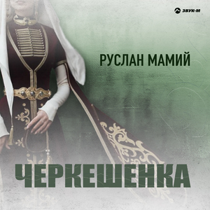 Черкешенка