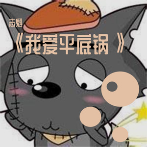 《我爱平底锅》