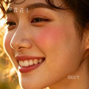 爱的笑容