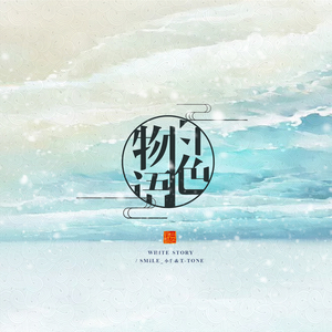 白色物语 (重制版伴奏)