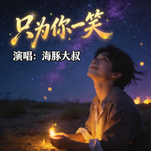 只为你一笑