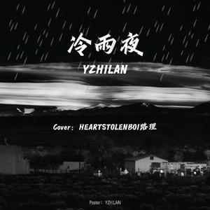 冷雨夜（翻自 HEARTSTOLENBOI路理）