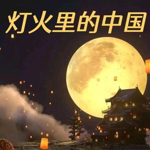 灯火里的中国