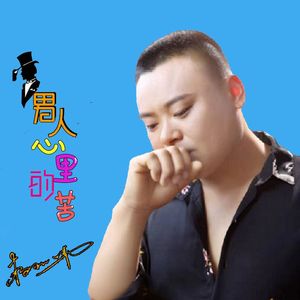 男人心里的苦