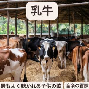 乳牛 | 最もよく聴かれる子供の歌