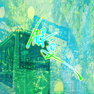 解夏——知许解夏重逢纪念