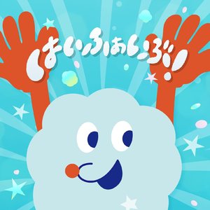 はいふぁいぶ！
