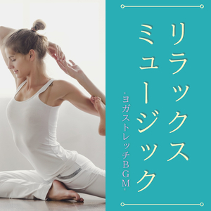 空間浄化ＢＧＭ