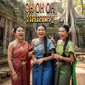 OH OH OH វ៉អេអេអេៗ