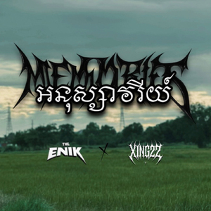 អនុស្សាវរីយ៍