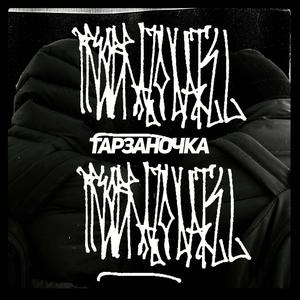 Тарзаночка