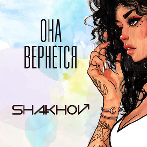 Она вернется