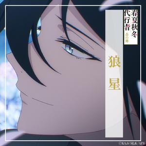 狼星