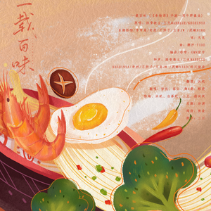 一载百味【9P全女版】（翻自 三无MarBlue /音频怪物/李常超/奇然/王胖子/五音Jw /泥鳅Niko）