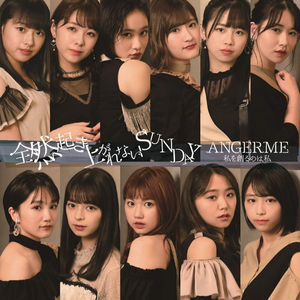 全然起き上がれないSUNDAY