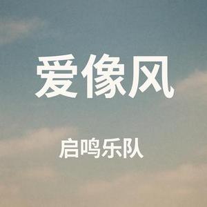 爱像风