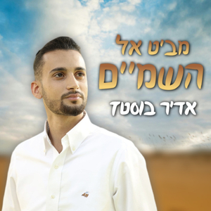 מביט אל השמיים