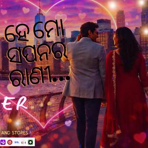 ହେ ମୋ ସପନର ରାଣୀ