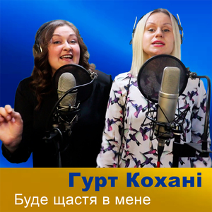 Буде щастя в мене