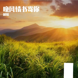 晚风情书寄你