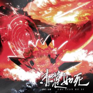 H.blood（赤莲如死）