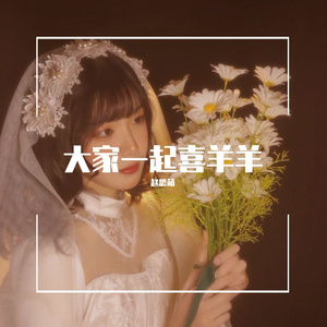 大家一起喜羊羊（翻自 梦千翎）