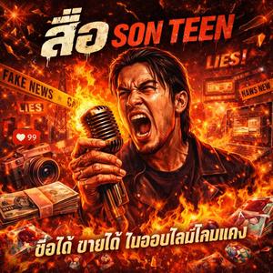 สื่อ son teen