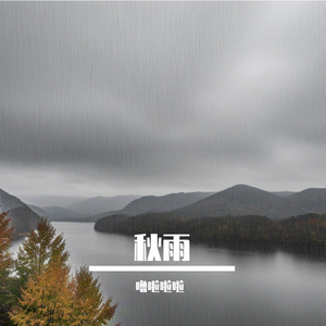 秋天的雨