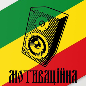 Мотиваційна