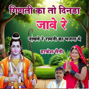 गिणती का तो दिनडा जावे रे नाचले रे रामजी का भजना मे