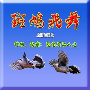山乡春早（轻音乐音质提升版）